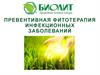 Превентивная фитотерапия инфекционных заболеваний