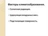 Факторы климато-образования