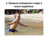 Правила поведения в воде и возле водоёмов