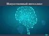 Искусственный интеллект