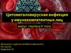 Цитомегаловирусная инфекция у имунокомпетентных лиц. Вирус герпеса V типа
