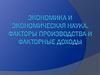 Экономика и экономическая наука. Факторы производства и факторные доходы