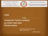 Терінің саңырау құлақты аурулары. Микроспория