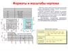 Форматы и масштабы чертежа