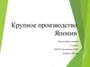 Ведущие отрасли промышленности в Японии