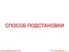 Способ подстановки