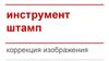 Инструмент. Штамп