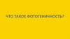 Что такое фотогеничность