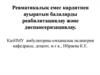 Ревматикалық емес кардитпен ауыратын балаларды реабилитациялау және диспансеризациялау