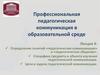 Профессиональная педагогическая коммуникация в образовательной среде. (Лекция 4)