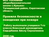Правила безопасности и поведения при пожаре