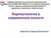Перинатология в современном аспекте