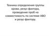 Техника определения группы крови, резус-фактора, проведение проб на совместимость по системе АВО и резус-фактору