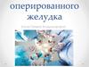 Болезни оперированного желудка