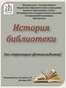 История библиотеки