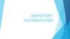 Маркетинг потребителей