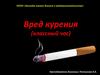 Вред курения