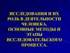 Исследования и их роль в деятельности человека. Основные методы и этапы исследовательского процесса