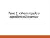 Учет труда и заработной платы. Тема 1