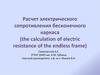 Расчет электрического сопротивления бесконечного каркаса