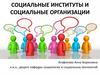 Социальные институты и социальные организации