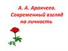 А. А. Аракчеев. Современный взгляд на личность