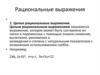 Рациональные выражения