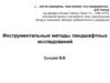 Инструментальные методы ландшафтных исследований