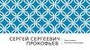 Сергей Сергеевич Прокофьев