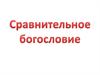 Сравнительное богословие. Древние Восточные Церкви