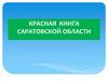 Красная книга Саратовской области