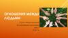 Отношения между людьми