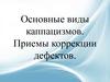 Основные виды каппацизмов. Приемы коррекции дефектов