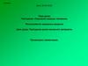 Изменение природы человеком. Использование природных ресурсов
