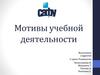 Мотивы учебной деятельности