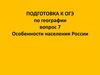 Население России. Тренажер (9 класс)