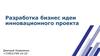 Разработка бизнес идеи инновационного проекта