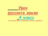 Роль глаголов в речи. Правописание глаголов с частицей не. 4 класс