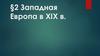 Западная Европа в XIX веке