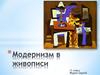 Модернизм в живописи. 11 класс