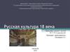 Русская культура 18 века