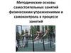 Методические основы самостоятельных занятий физическими упражнениями и самоконтроль в процессе занятий