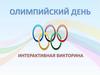 Викторина "Олимпийский день"