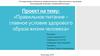 Правильное питание – главное условие здорового образа жизни человека