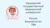 Башкирский государственный медицинский университет