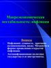 Макроэкономическая нестабильность: инфляция