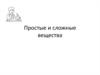 Простые и сложные вещества