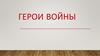 Герои войны
