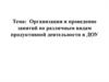 Организация и проведение занятий по различным видам продуктивной деятельности в ДОУ