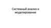 Системный анализ и моделирование